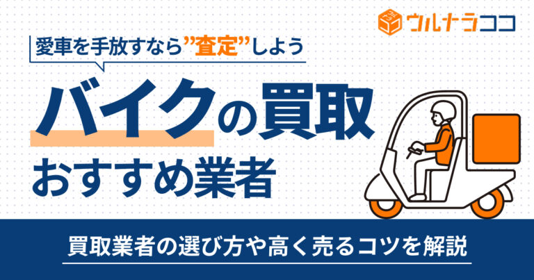 バイク買取おすすめ業者18選！バイク売るならどこがいい【2025年最新】