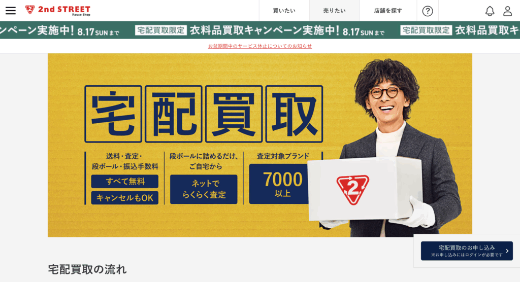 セカンドストリート