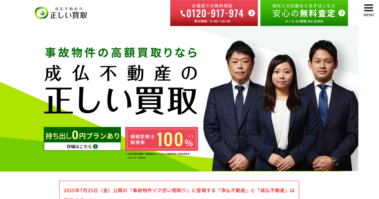 成仏不動産