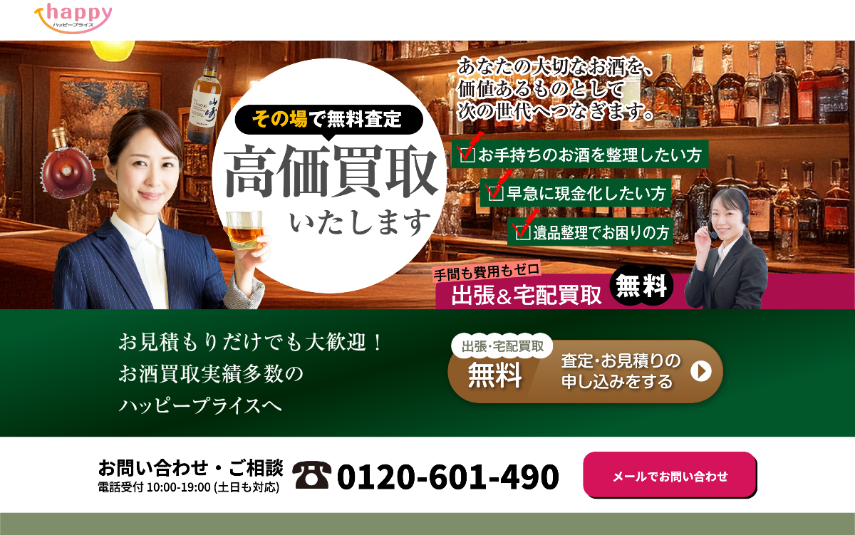 ハッピープライス・洋酒の買取ホームページ画面
