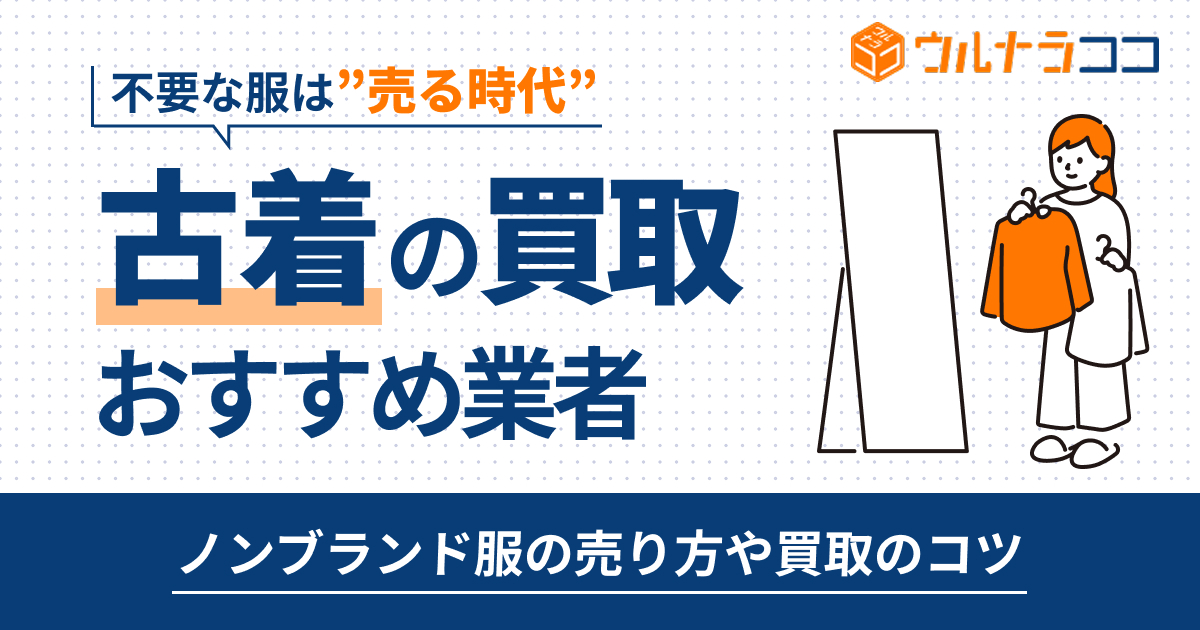 古着買取おすすめ業者15選！洋服を売るならどこがいい【2025年最新】
