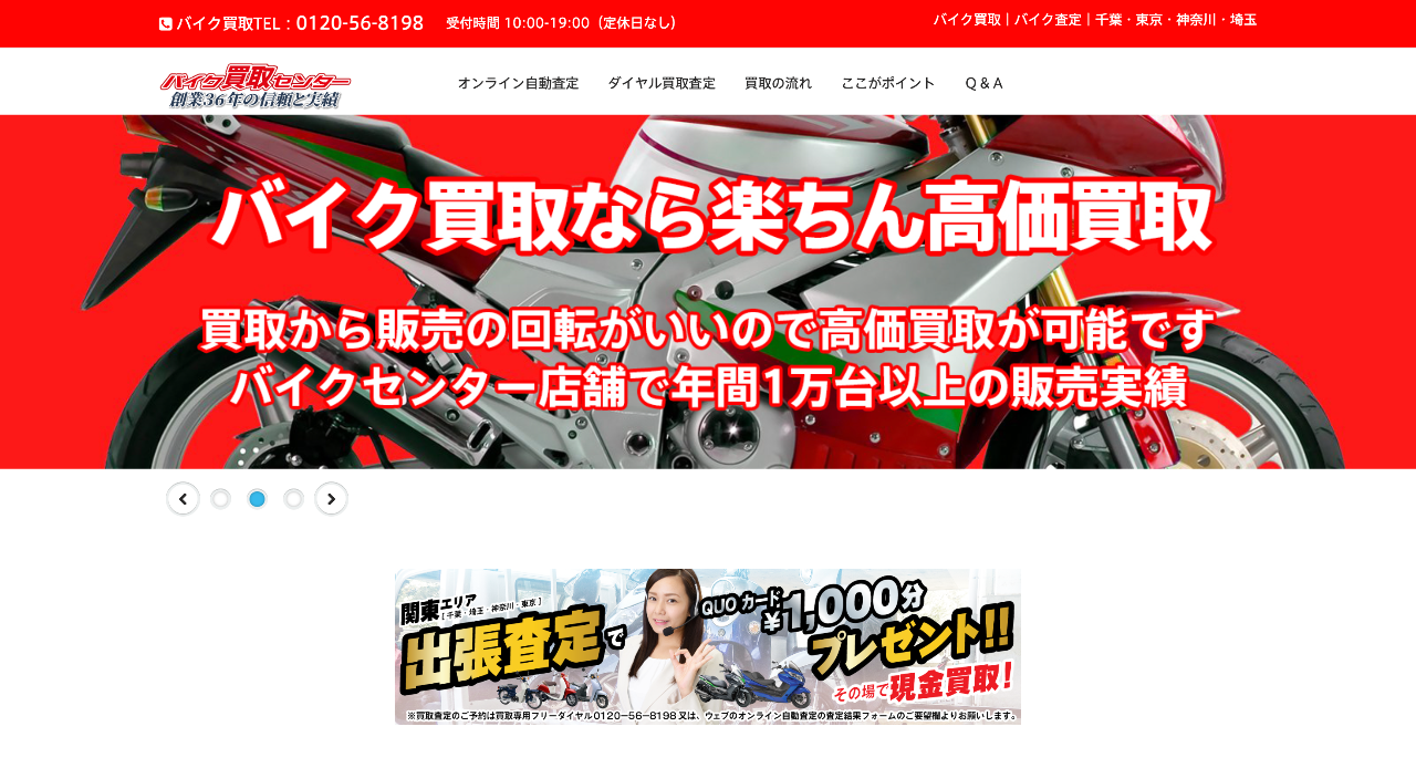 バイク買取センター