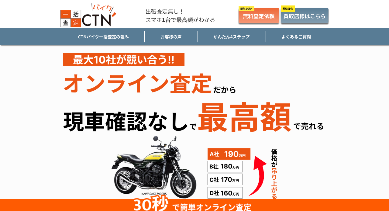 CTNバイク一括査定