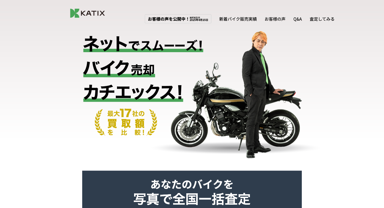 カチエックス一括査定