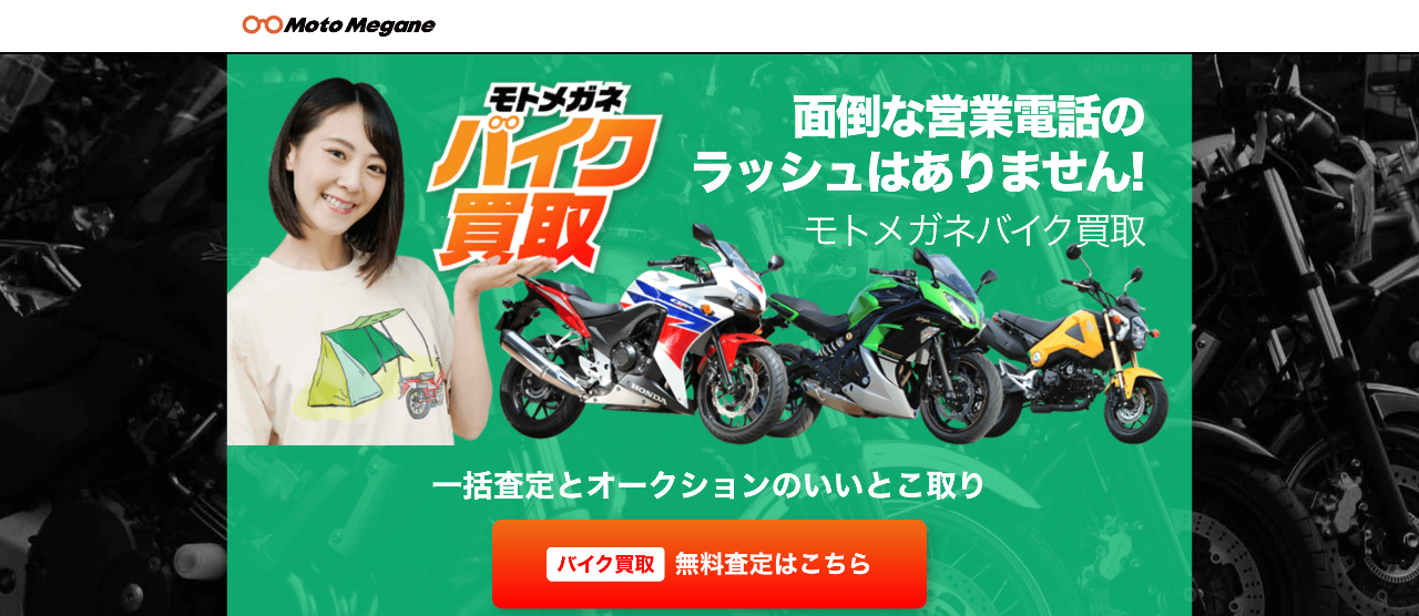 モトメガネバイク一括査定