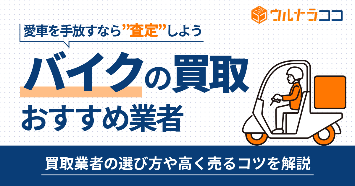バイク買取おすすめ業者18選！バイク売るならどこがいい【2025年最新】