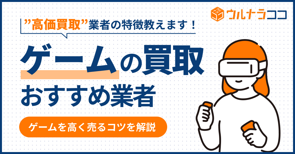 ゲーム買取おすすめ業者15選！高価買取している業者を徹底比較【2025年最新】