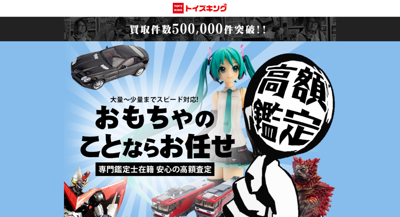 トイズキング