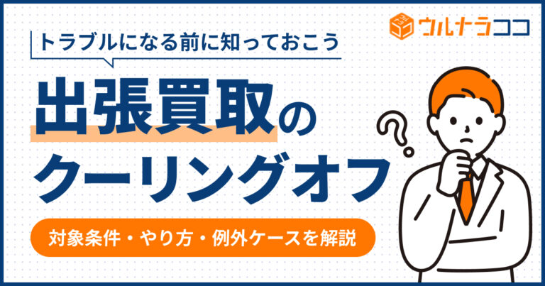 出張買取でクーリングオフはできる？対象条件・やり方・例外ケースまでわかりやすく解説