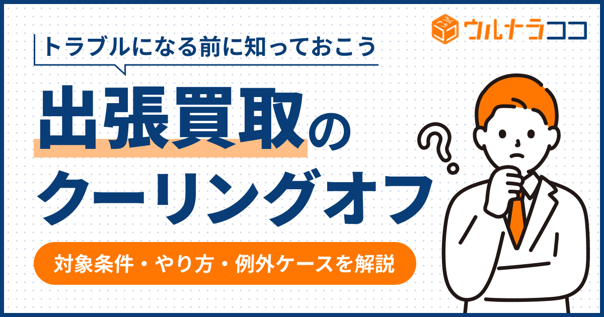 出張買取でクーリングオフはできる？対象条件・やり方・例外ケースまでわかりやすく解説