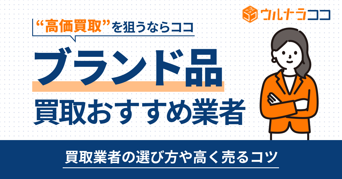 ブランド買取ならどこがいい？おすすめの買取業者19選【2025年最新】
