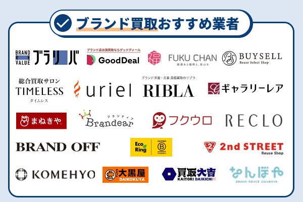 ブランド買取おすすめ業者19選！高価買取狙うならこの業者