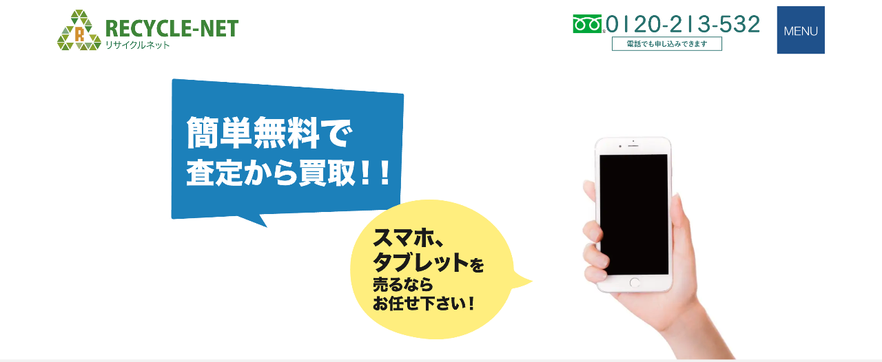 リサイクルネット