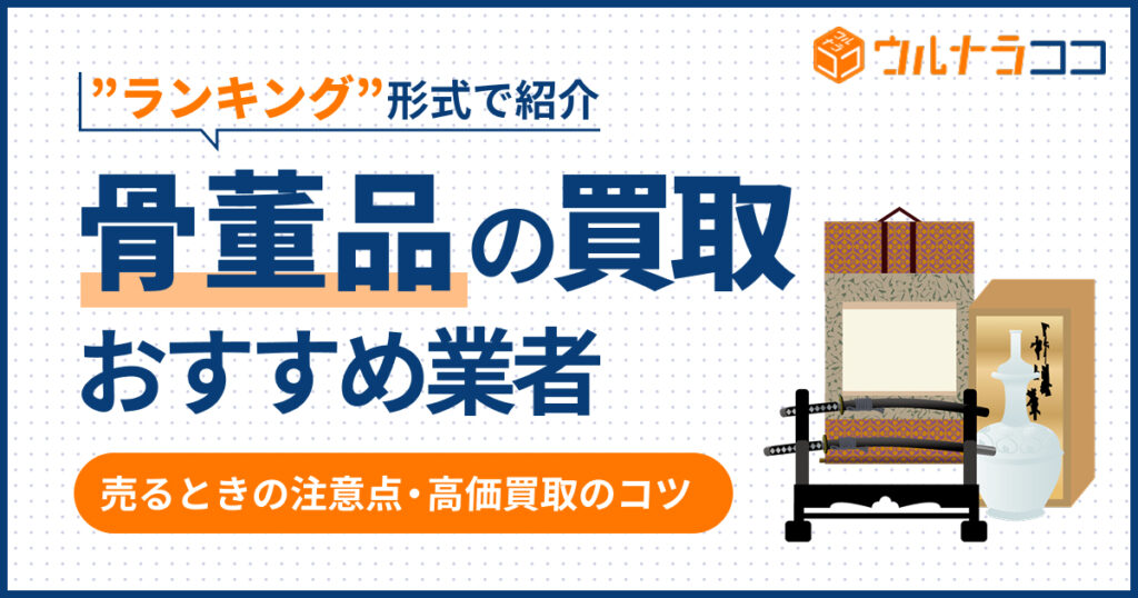 骨董品買取おすすめ業者ランキング23選【2026年3月最新】