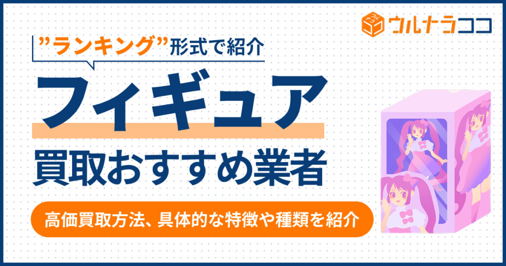 フィギュア買取おすすめ業者ランキング17選【2026年3月最新】
