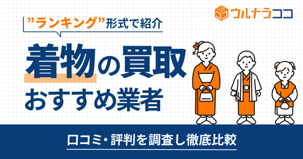 着物買取おすすめ業者ランキング14選！相場より高く売るならココ【2026年3月最新】