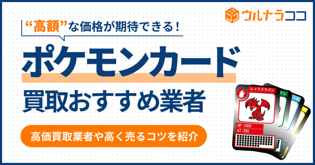 ポケモンカード買取おすすめ業者22選【2026年3月最新】高く売るコツも紹介