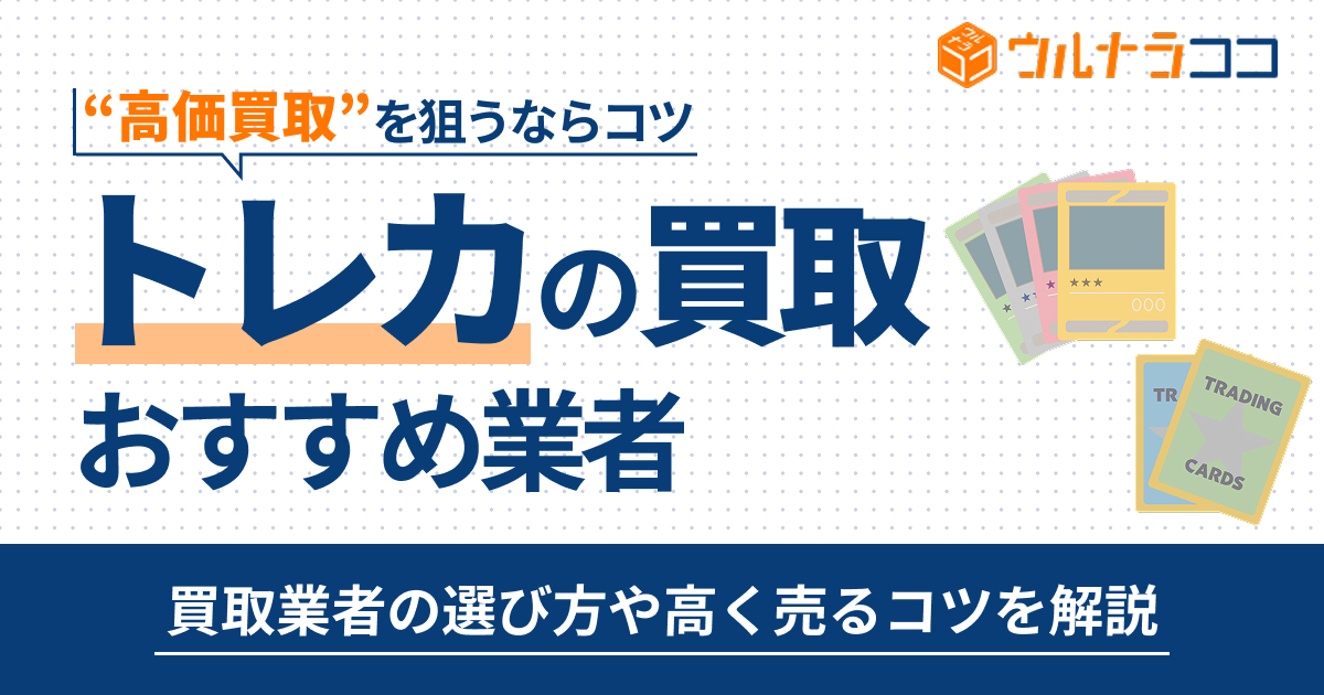 トレカ買取おすすめ業者14選！カード売るならどこがいい？【2026年最新】