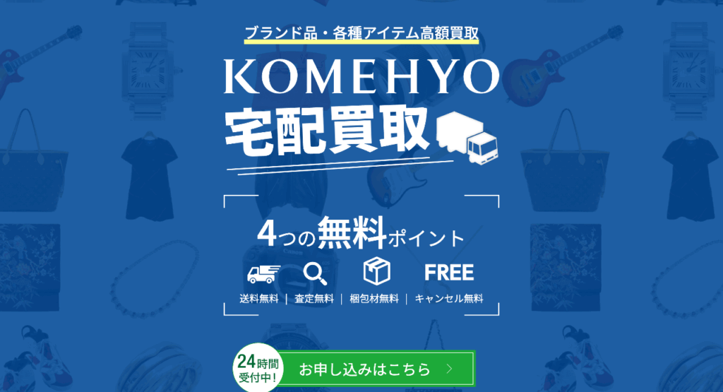 コメ兵の宅配買取