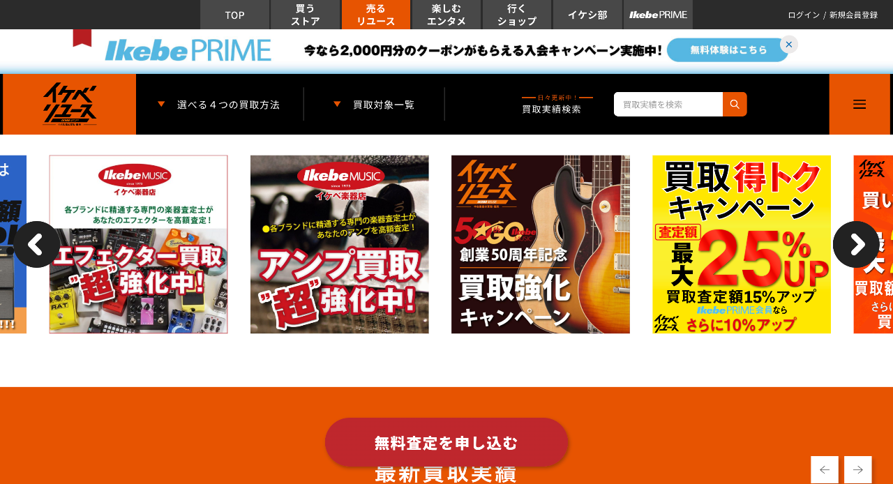 イケベリユース