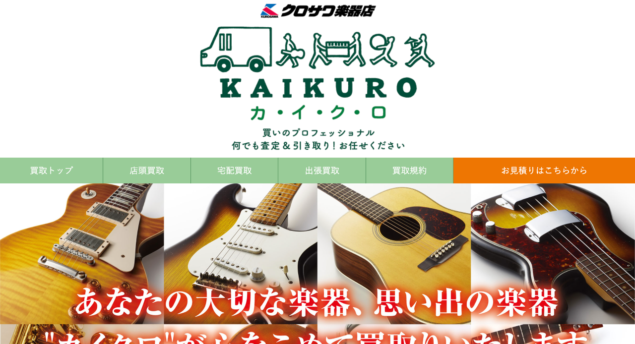 クロサワ楽器店