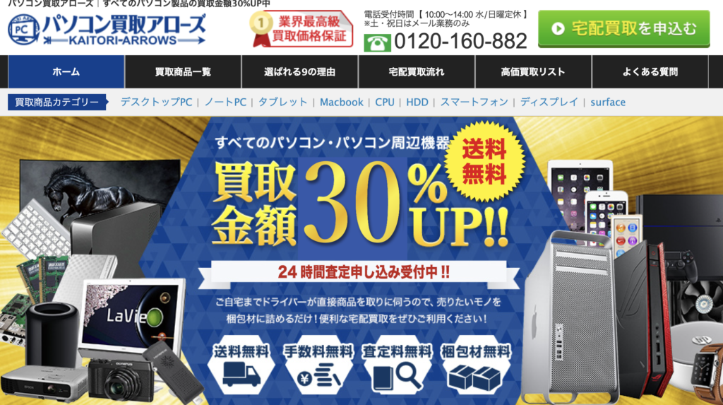 パソコン買取アローズ