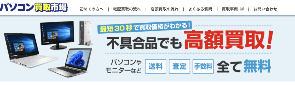 パソコン買取市場