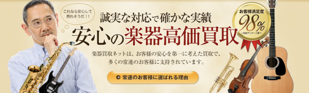 楽器買取ネット