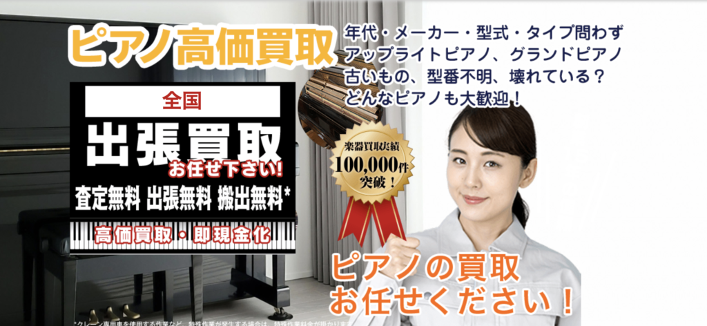 ピアノの買取屋さん