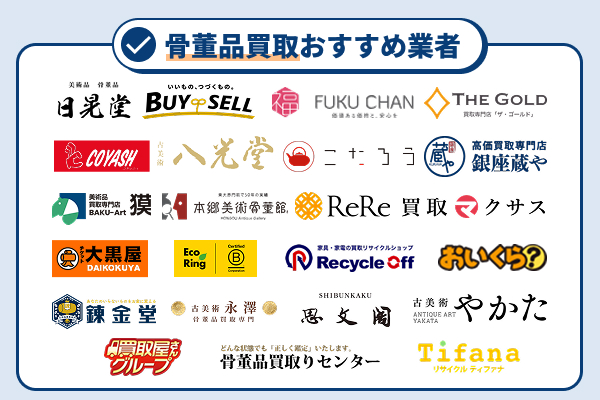 骨董品買取おすすめ業者ランキング23選【2026年2月最新】