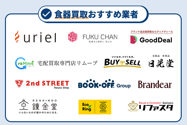 食器買取おすすめ業者ランキング12選