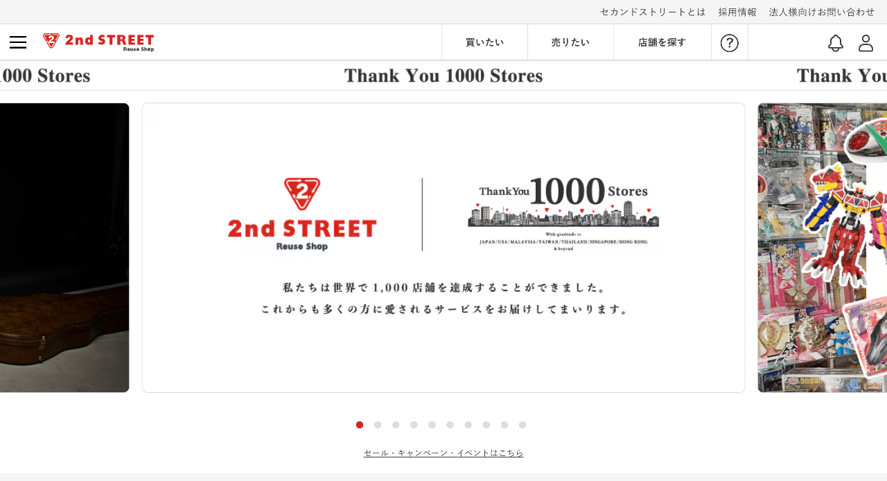 セカンドストリート