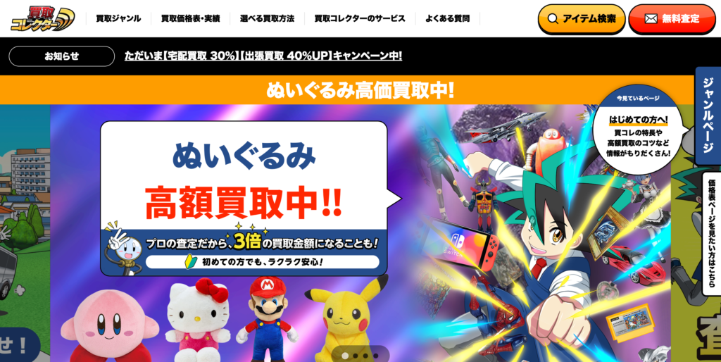 買取コレクター