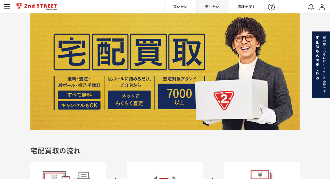 セカンドストリート