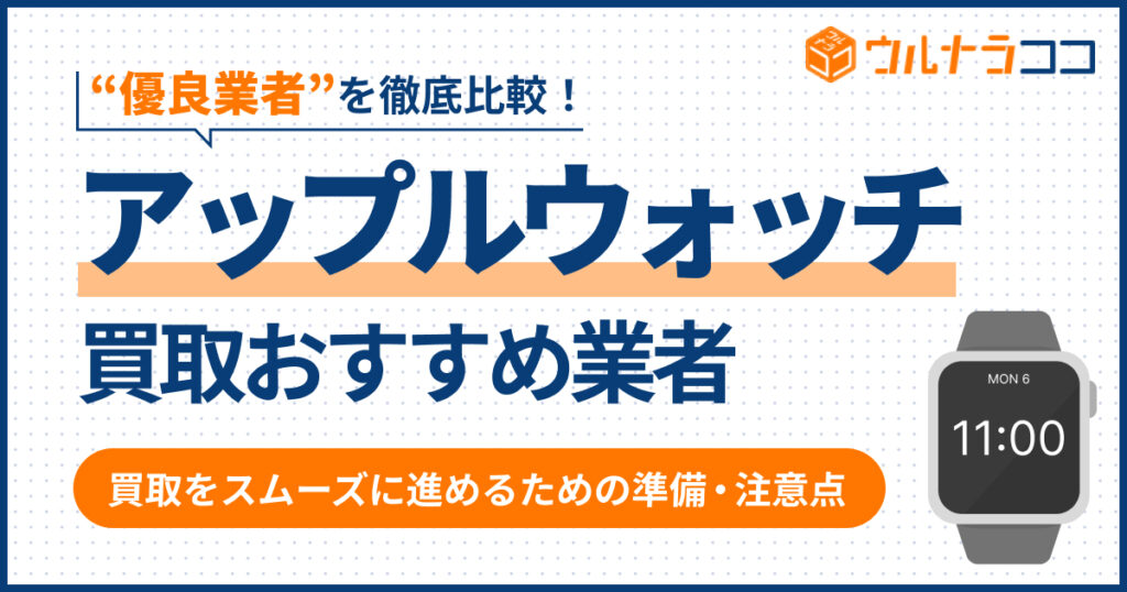 アップルウォッチ買取どこがいい？おすすめ13社を比較【2026年最新】