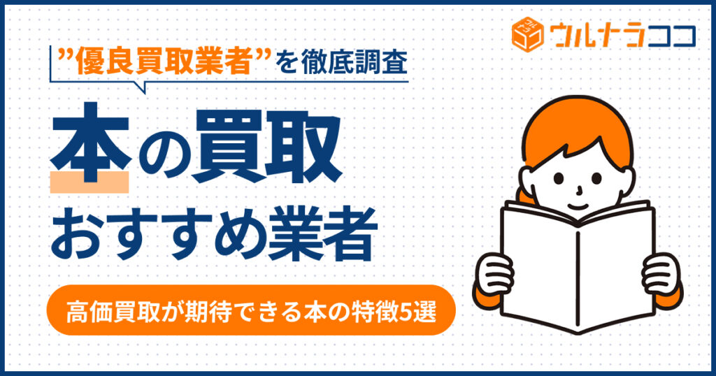 本買取おすすめ18選！売るならどこがいい？徹底調査【2026年版】