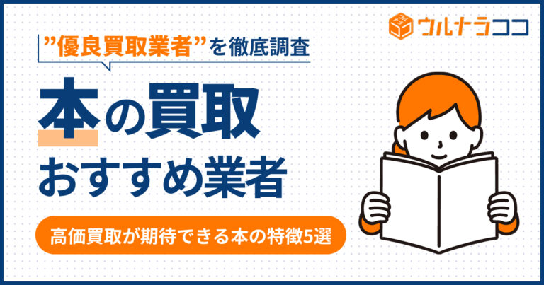 本買取おすすめ18選！売るならどこがいい？徹底調査【2026年版】
