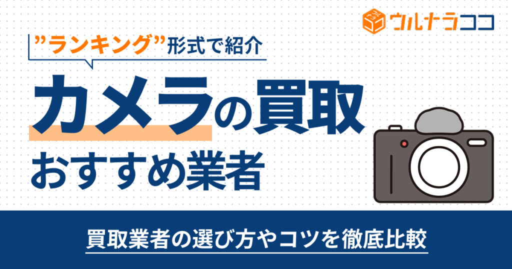 カメラ買取おすすめ業者ランキング12選！徹底比較【2026年版】