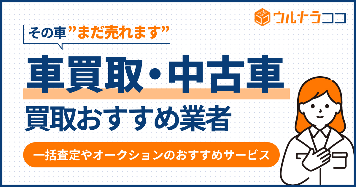 車買取・中古車買取おすすめ業者27選！高く売れるのはどこ？【2026年3月最新】