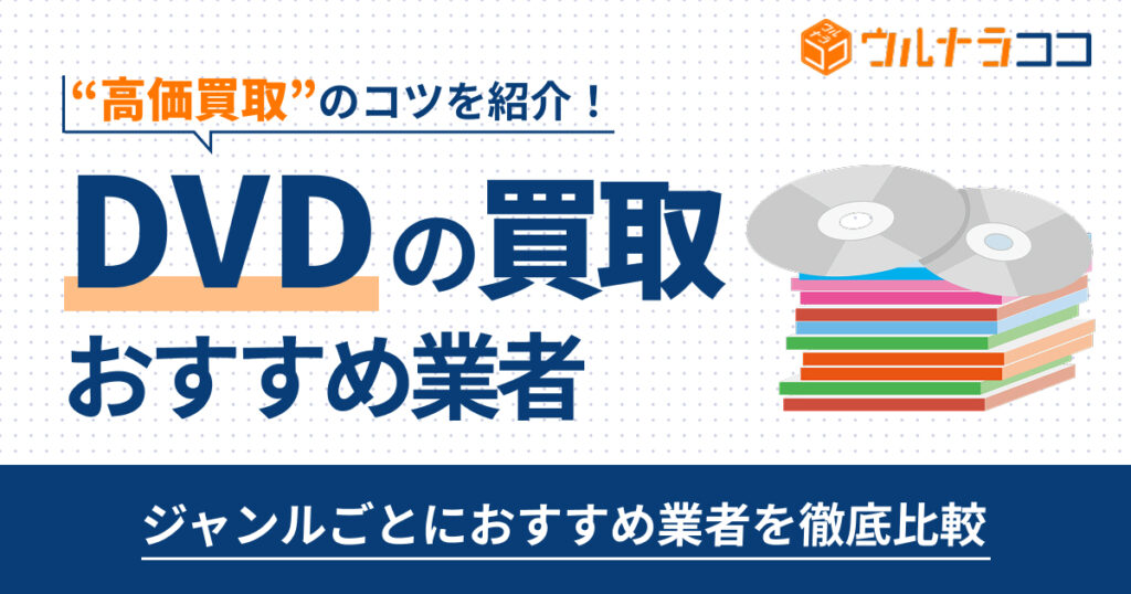 DVD買取どこがいい？おすすめ業者18選を比較【2026年3月最新】
