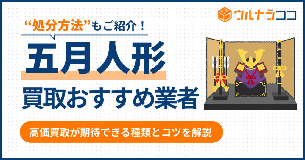 五月人形の買取業者おすすめ12選！高く売るコツや処分方法【2026年3月最新】