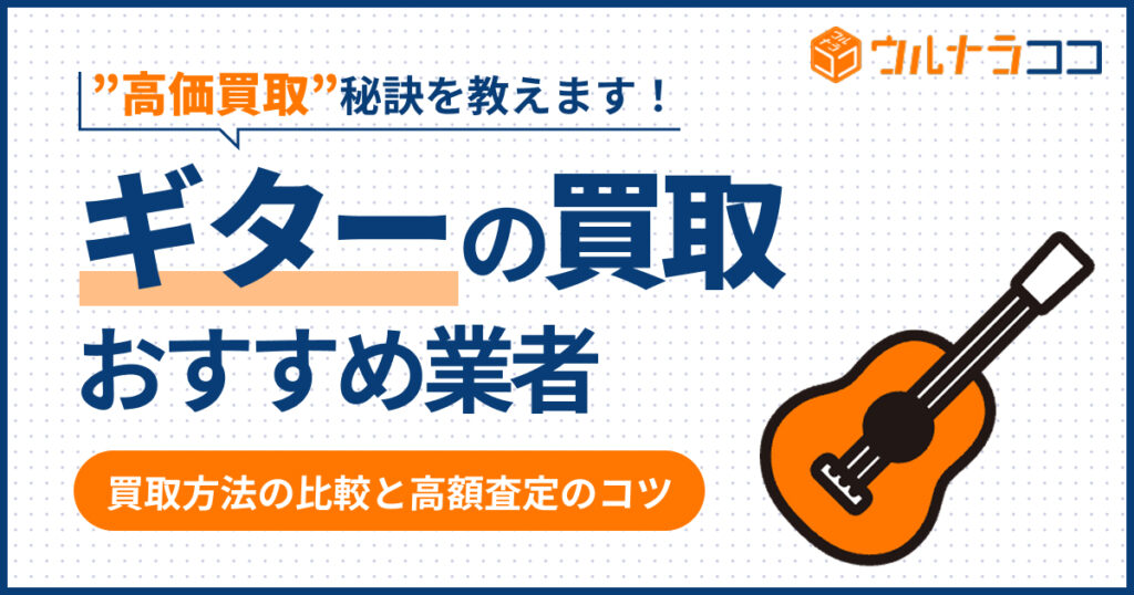 ギター買取おすすめ16選！売るならどこがいい？高価買取の秘訣も【2026年3月最新】