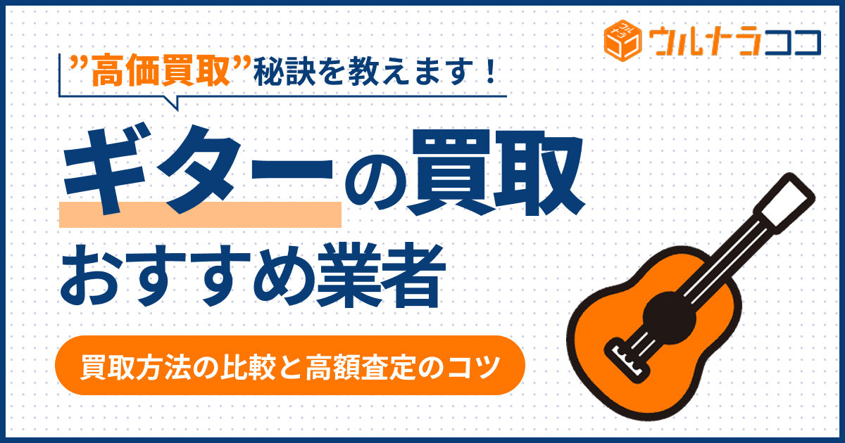 ギター買取おすすめ16選！売るならどこがいい？高価買取の秘訣も【2026年3月最新】