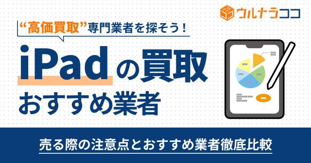 iPad買取おすすめ業者8選！高く売るならどこがいい？【2026年最新】