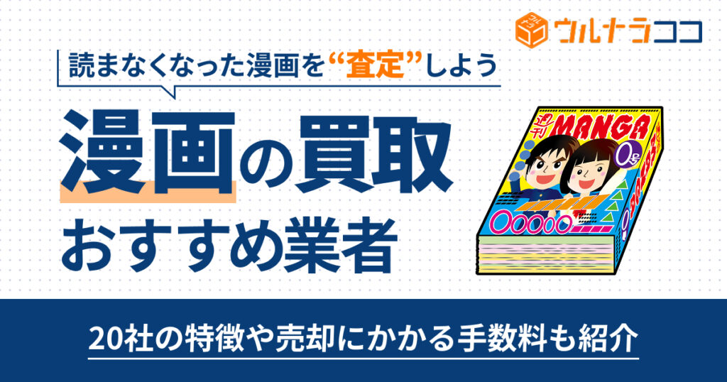 漫画を売るならどこがいい？おすすめ業者20選【2026年最新】持ち込みできるのは？