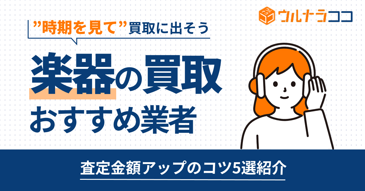 楽器買取おすすめ業者15選！売るならどこがいい？【2026年最新】