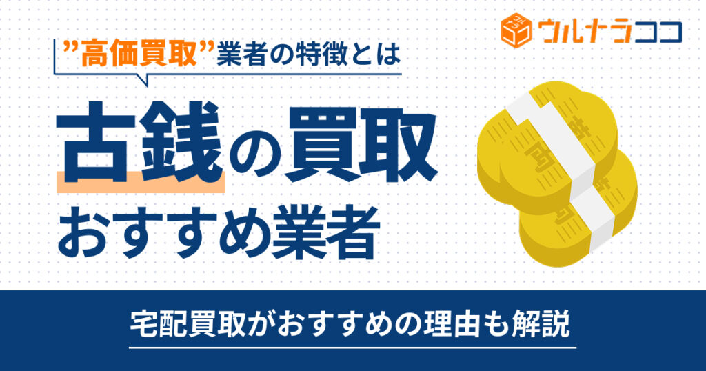 古銭買取おすすめ業者ランキング15選！古い硬貨を売るならここ【2026年最新版】