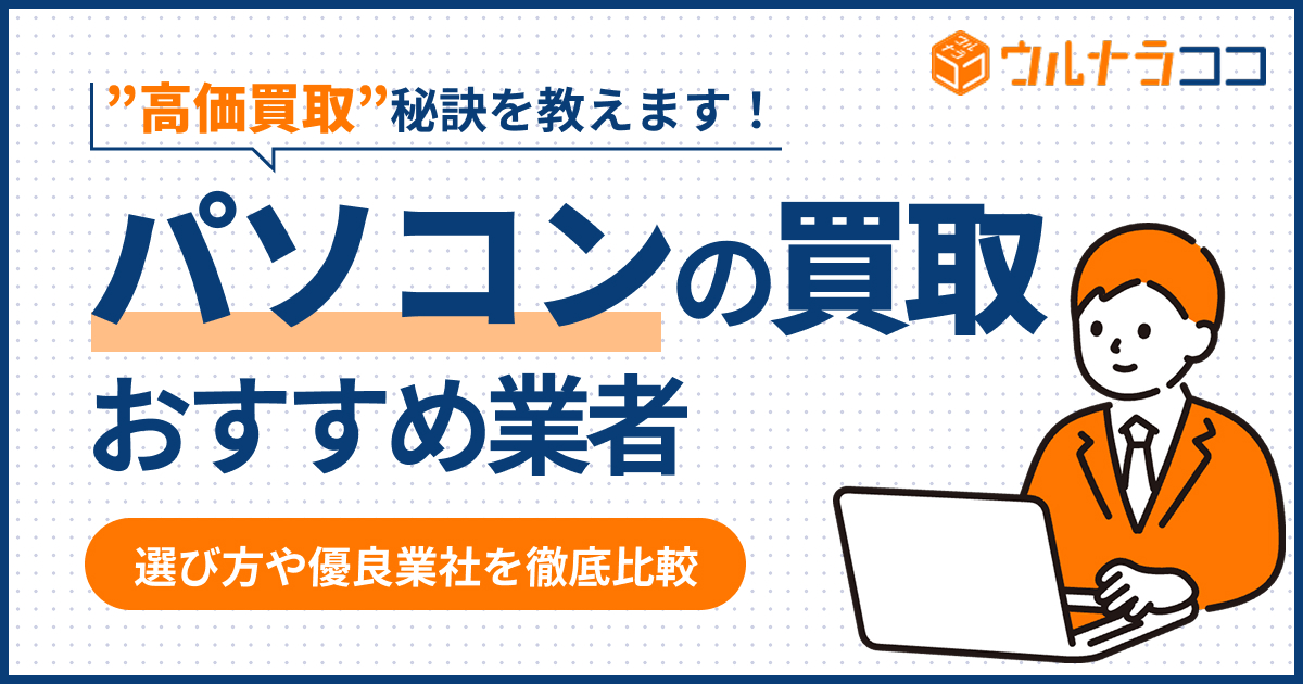 パソコン買取おすすめ13選！高く売る方法も解説【2026年版】