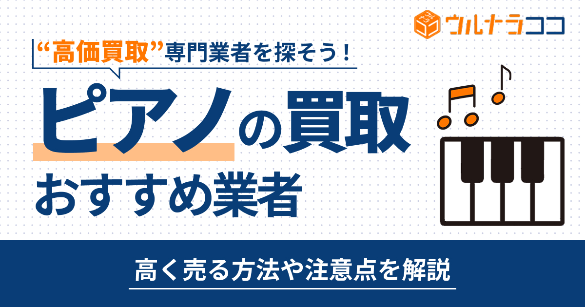 ピアノ買取業者おすすめ13選！高く売る方法や注意点を解説【2026年】