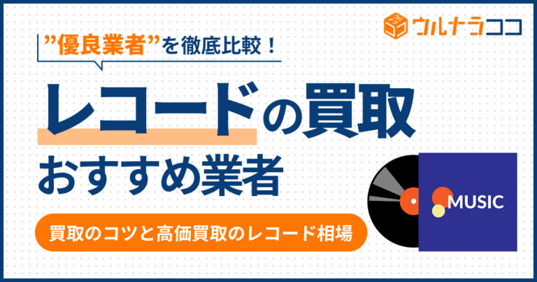レコード買取どこがいい？買取業者おすすめ12選を徹底比較【2026年2月最新】